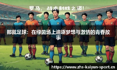 那就足球：在绿茵场上追逐梦想与激情的青春故事