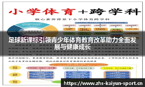 足球新课标引领青少年体育教育改革助力全面发展与健康成长